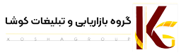 گروه بازاریابی و تبلیغات کوشا